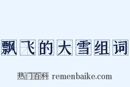 飘飞的大雪组词是什么意思的图片